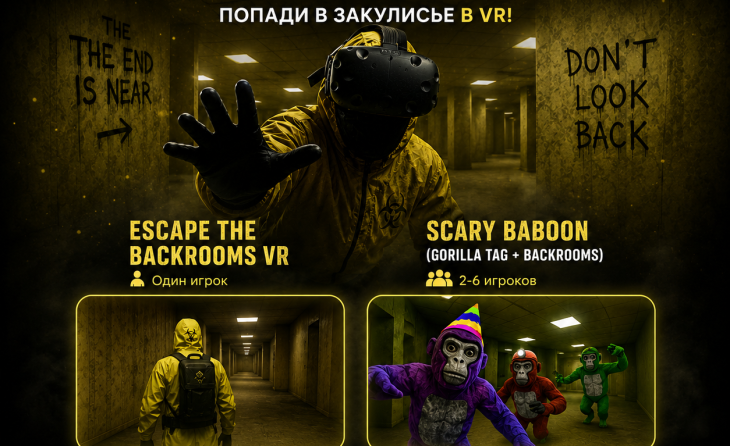 После фильма «Закулисье» попробуйте выбраться из Backrooms в VR!